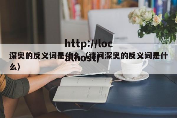 深奥的反义词是什么（请问深奥的反义词是什么）