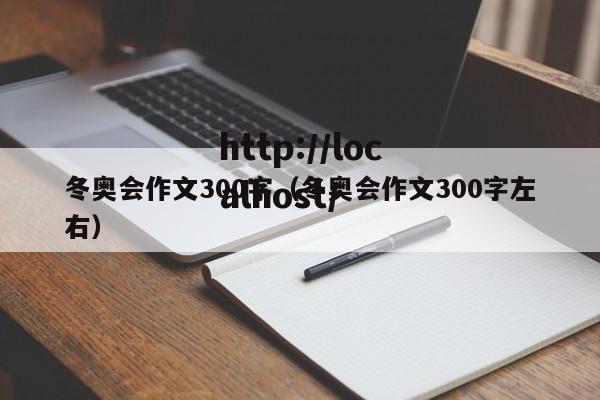 冬奥会作文300字（冬奥会作文300字左右）