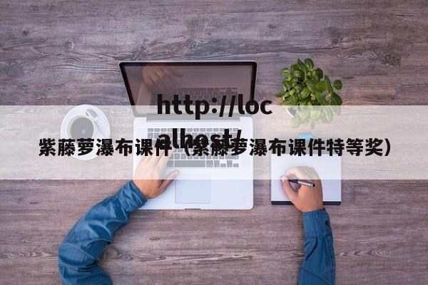 紫藤萝瀑布课件（紫藤萝瀑布课件特等奖）