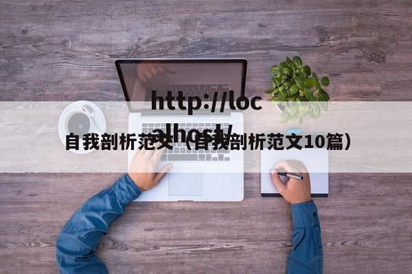 自我剖析范文（自我剖析范文10篇）