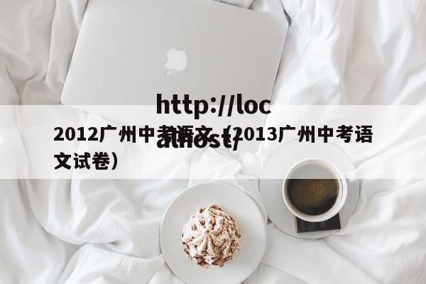2012广州中考语文（2013广州中考语文试卷）