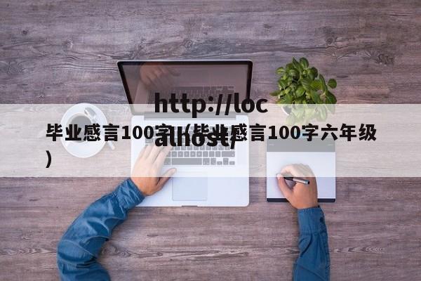 毕业感言100字（毕业感言100字六年级）
