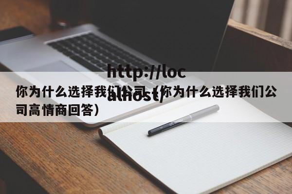 你为什么选择我们公司（你为什么选择我们公司高情商回答）