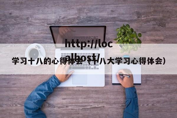 学习十八的心得体会（十八大学习心得体会）