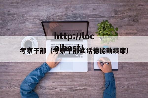 考察干部（考察干部谈话德能勤绩廉）